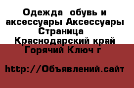 Одежда, обувь и аксессуары Аксессуары - Страница 9 . Краснодарский край,Горячий Ключ г.